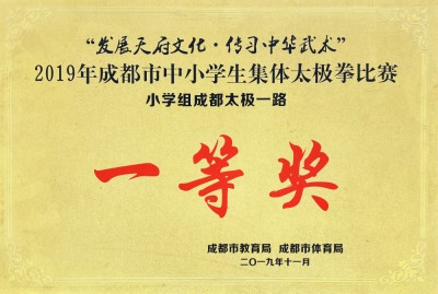 成都市中小學生集體太極拳比賽一等獎